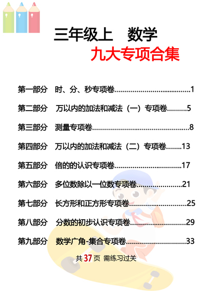 三年级上册数学期末复习九大专项合集（含答案）（37页） - 少儿专区