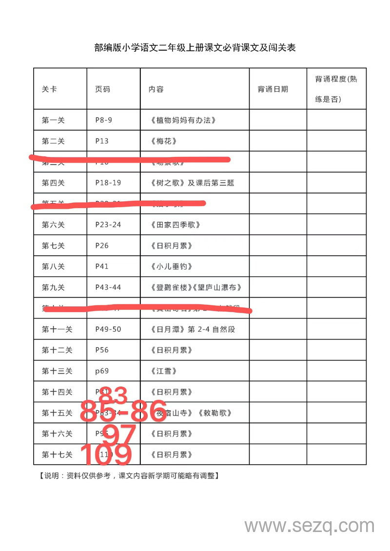 二年级上册语文必背课文闯关表 - 文档资源第1张