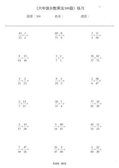六年级上册数学分数乘法300题（15页） - 少儿专区