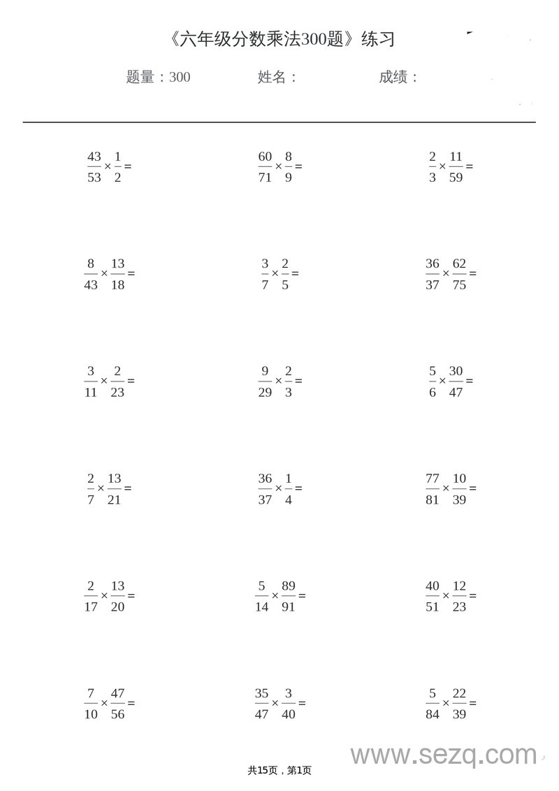 六年级上册数学分数乘法300题 - 文档资源第1张