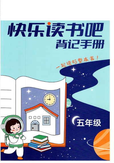 五年级下册语文快乐读书吧背记手册（35页） - 少儿专区