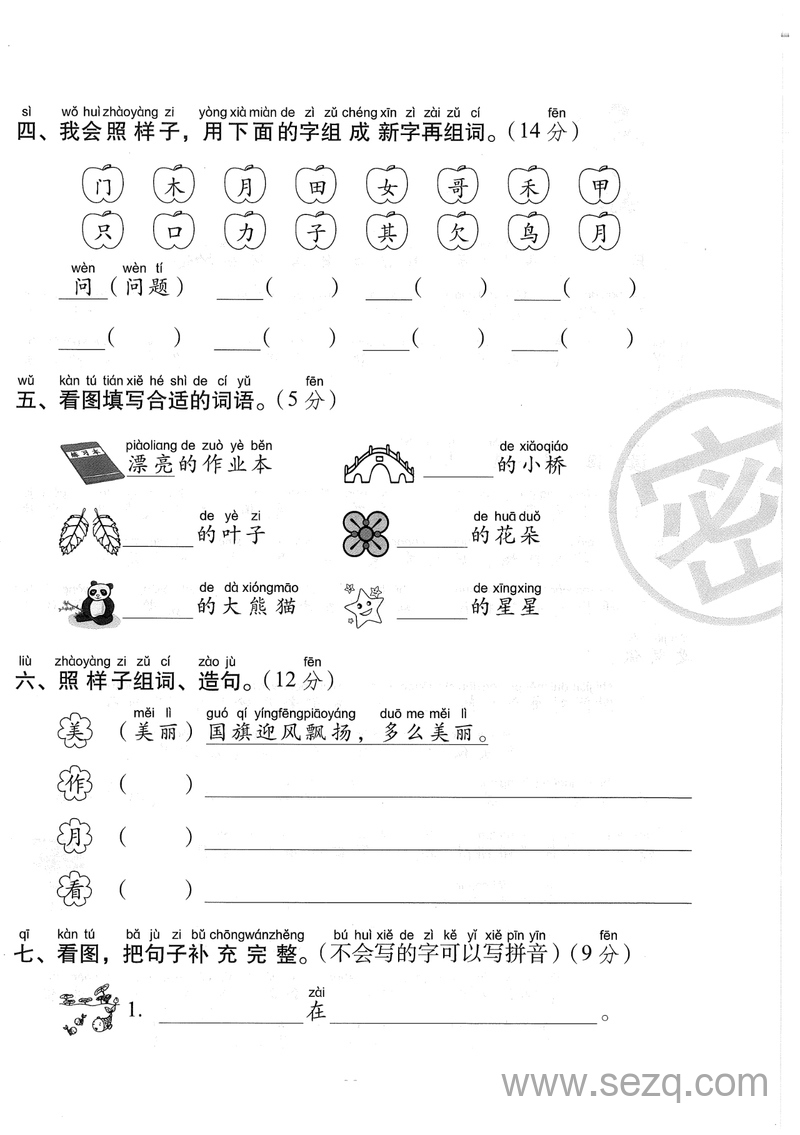 一年级上册语文期末测试卷（重点学校卷一） - 文档资源第2张
