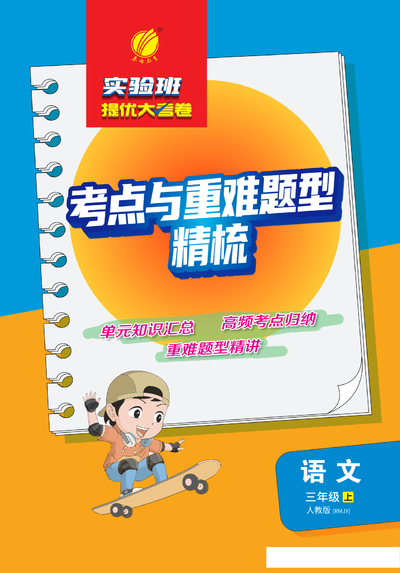 2025年三年级上册语文单元必背知识清单和易错知识点梳理（17页） - 少儿专区