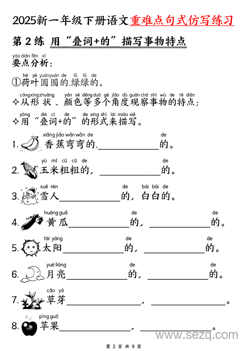 2025年新一年级下册语文重难点句式仿写练习 - 文档资源第2张