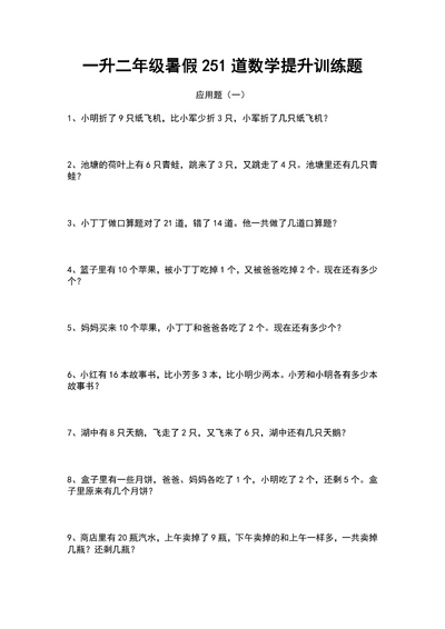 一升二年级数学暑假应用题提升训练题（251道）（29页） - 少儿专区