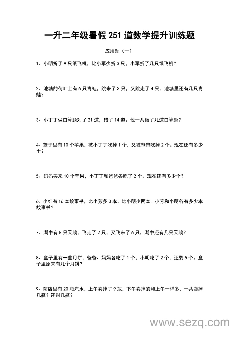 一升二年级数学暑假应用题提升训练题（251道） - 文档资源第1张