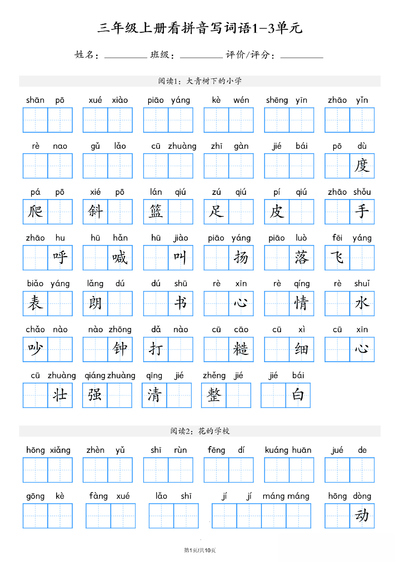 2025年秋季新版三年级上册语文看拼音写词语（含答案）（36页） - 少儿专区