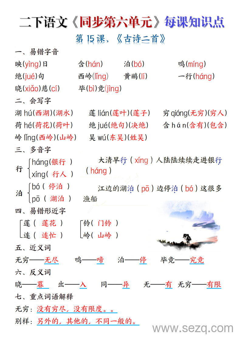 二年级下册语文同步第六单元每课知识点 - 文档资源第1张