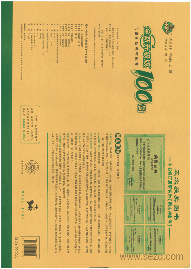 2024秋一年级上册数学期末冲刺卷（全新升级版） - 文档资源第2张