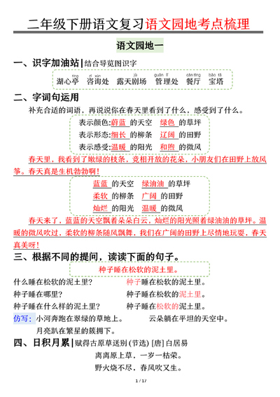 二年级下册语文复习语文园地考点梳理（17页） - 少儿专区