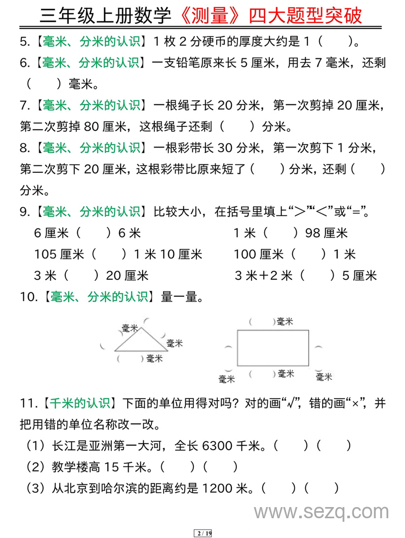 三年级上册数学测量四大题型突破专训 - 文档资源第2张