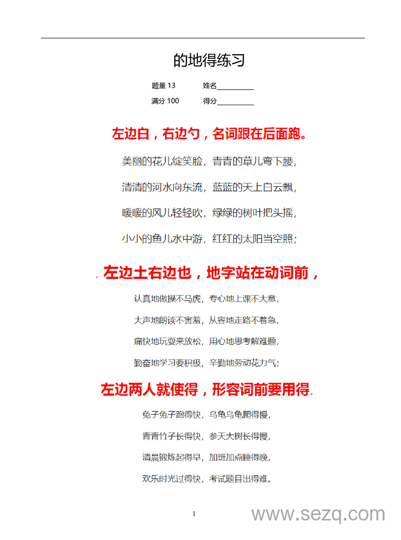 二年级下册语文的地得专项练习（含儿歌口诀） - 文档资源第1张