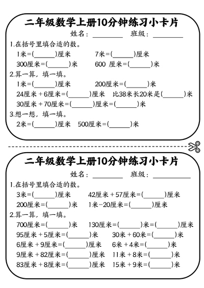 二年级上册数学厘米和米10分钟练习小卡片（5页） - 少儿专区
