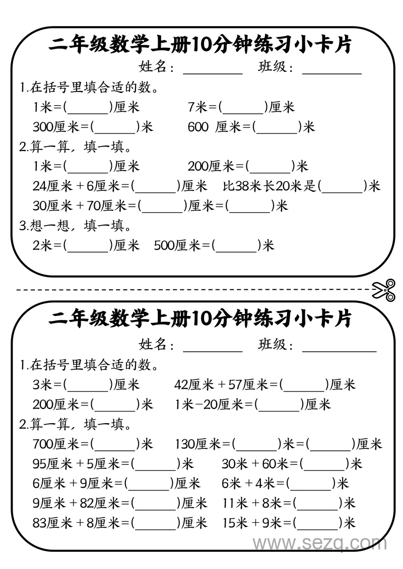 二年级上册数学厘米和米10分钟练习小卡片 - 文档资源第1张