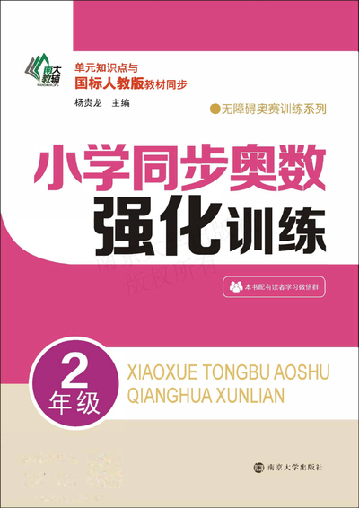二年级上册数学同步奥数强化训练（含答案）（147页） - 少儿专区