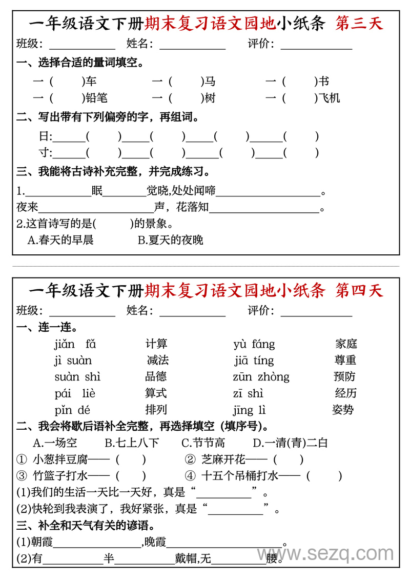 一年级下册语文期末复习语文园地小纸条16天 - 文档资源第2张