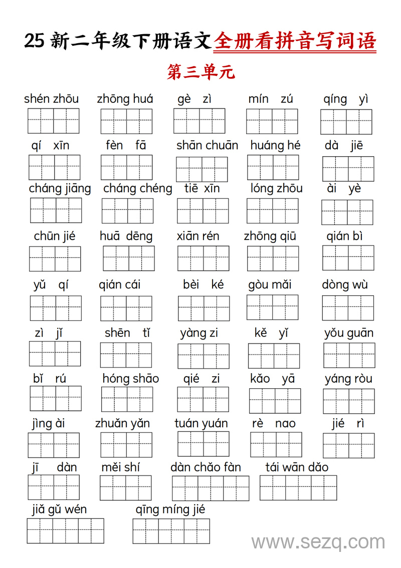 2025年新版二年级下册语文全册看拼音写词语 - 文档资源第3张