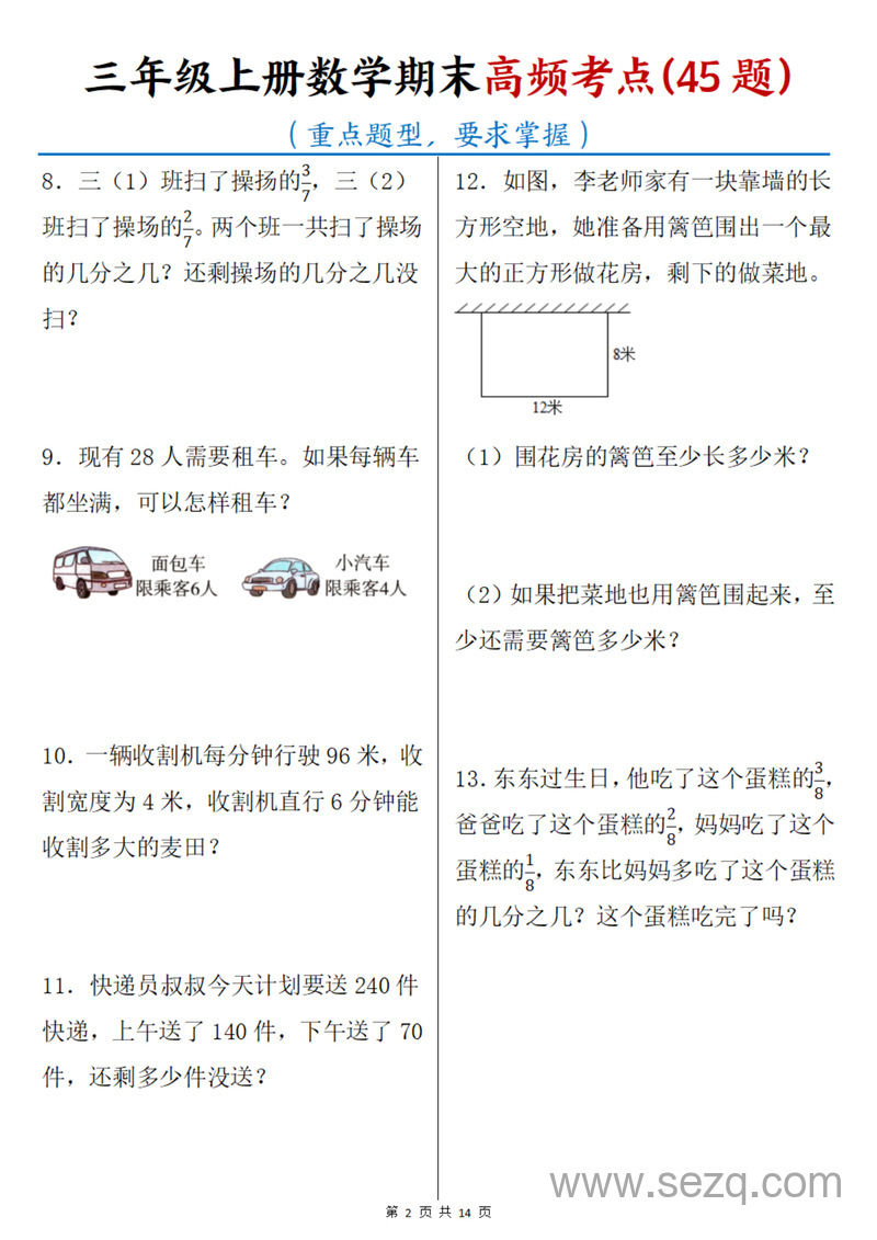 三年级上册数学期末高频考点45题（重点题型含答案） - 文档资源第2张