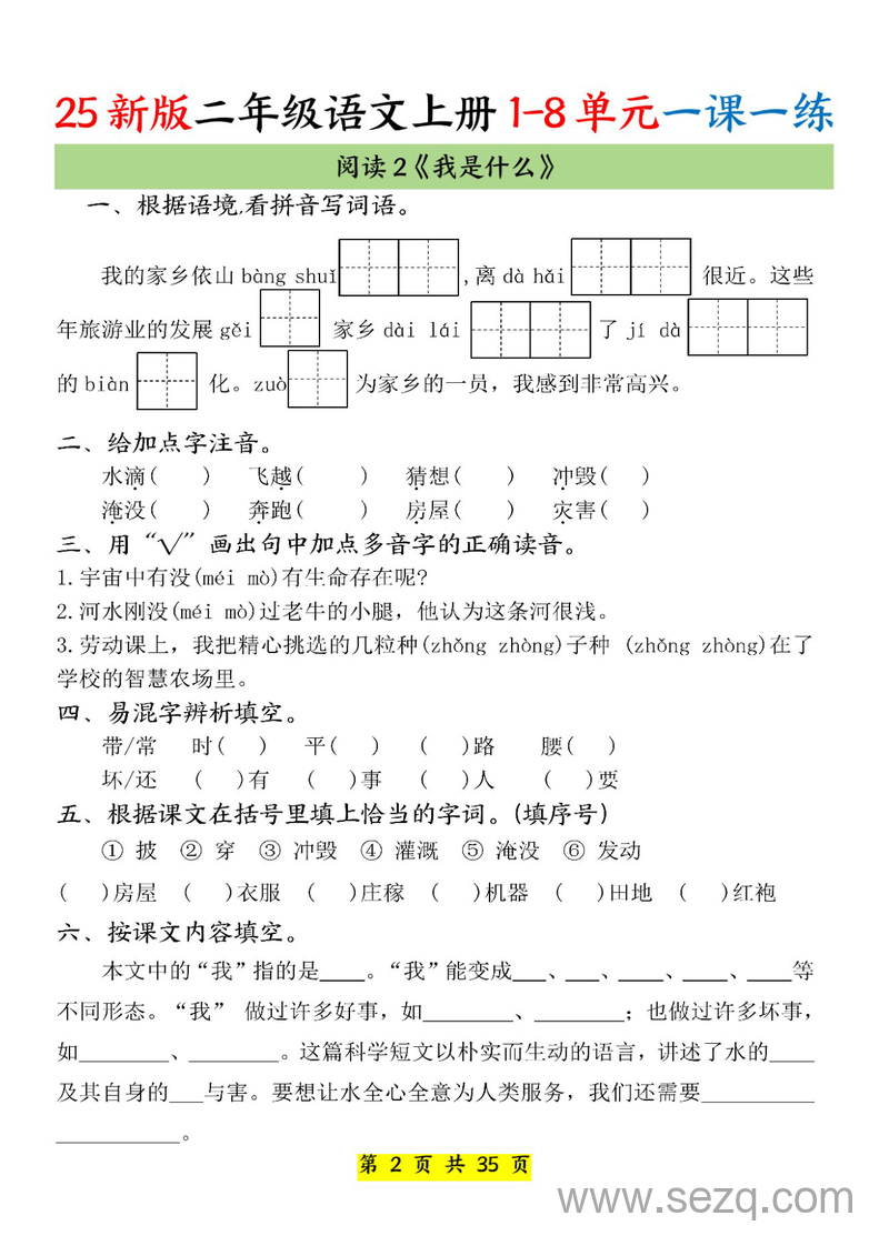2025年新版二年级上册语文1-8单元一课一练 - 文档资源第2张