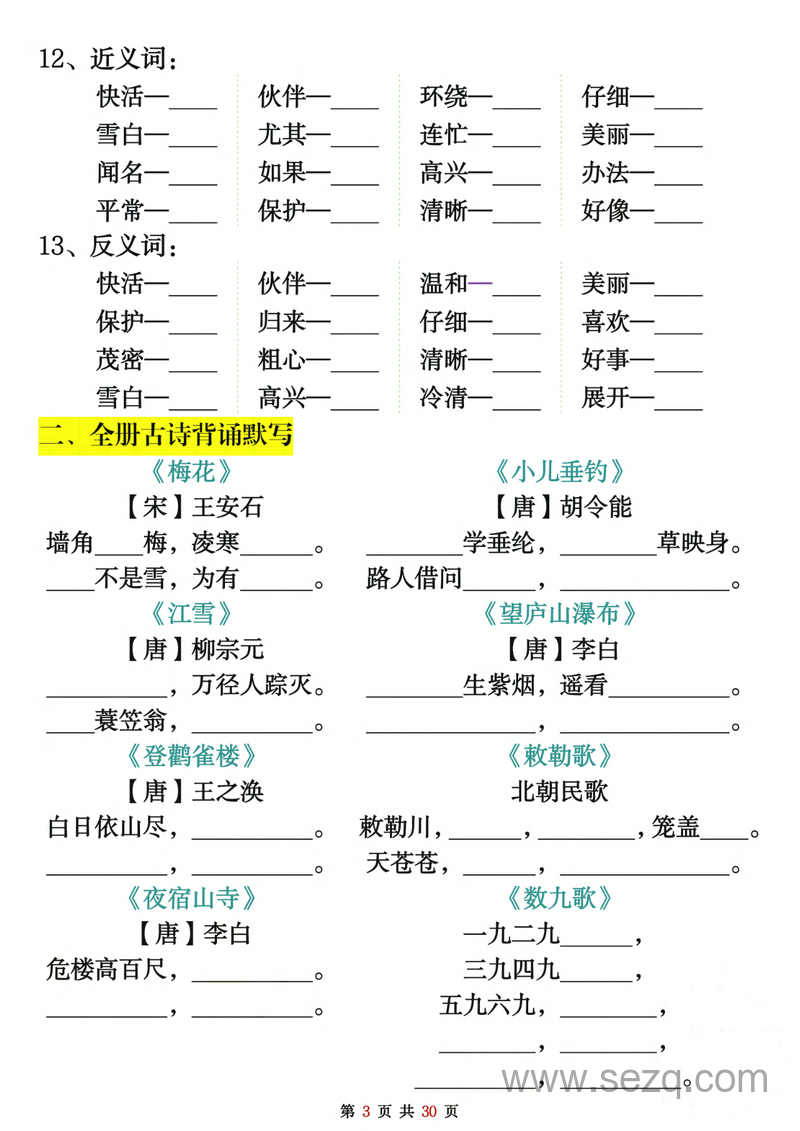二年级上册语文期末复习重点考点默写（含答案） - 文档资源第3张