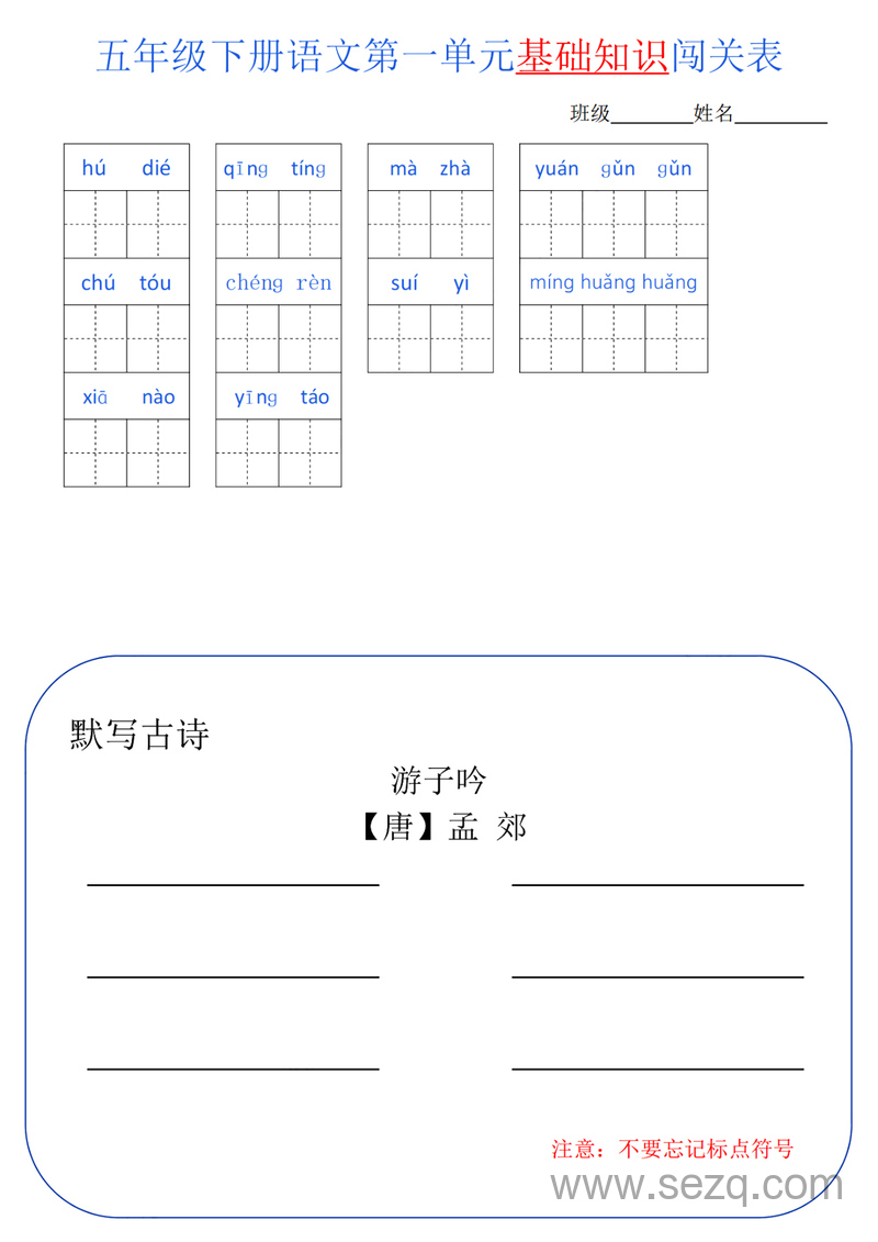 五年级下册语文单元基础知识闯关表 - 文档资源第1张