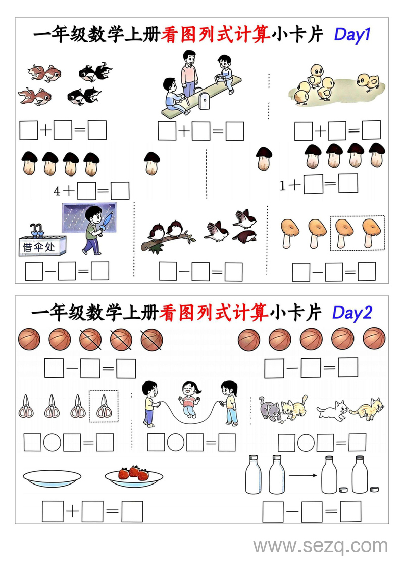 一年级上册数学看图列式计算小卡片 - 文档资源第1张