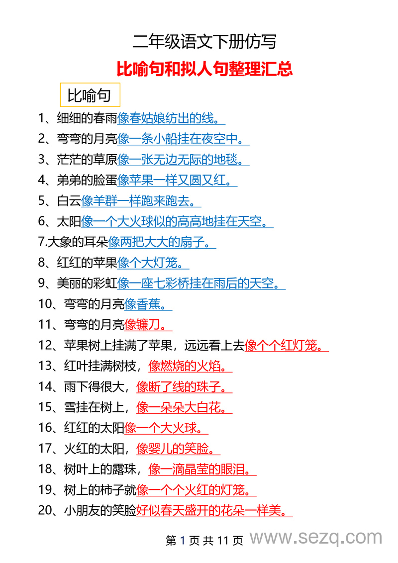 二年级下册语文仿写比喻句拟人句汇总 - 文档资源第1张