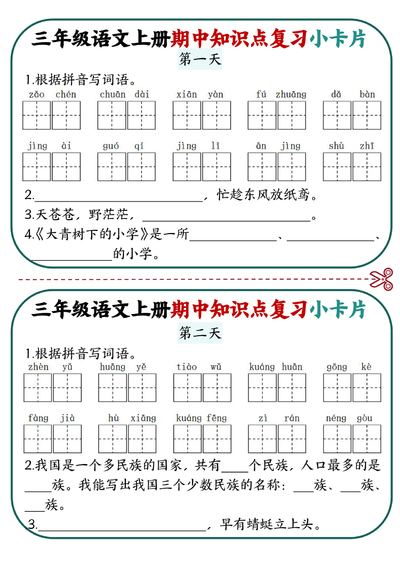 三年级上册语文期中知识点复习小卡片18天(9页) - 少儿专区