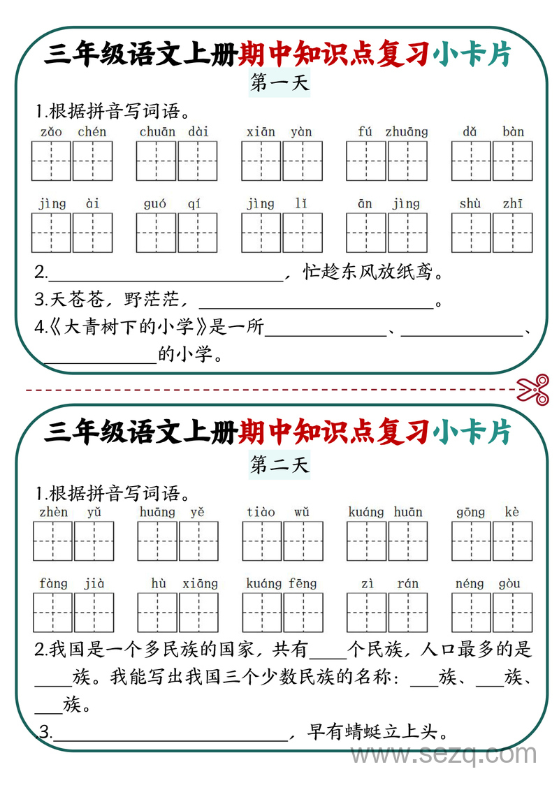三年级上册语文期中知识点复习小卡片18天 - 文档资源第1张