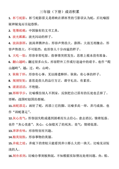 三年级下册语文成语积累（8页） - 少儿专区