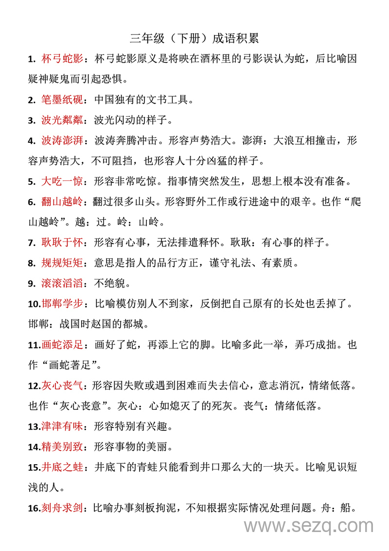 三年级下册语文成语积累 - 文档资源第1张