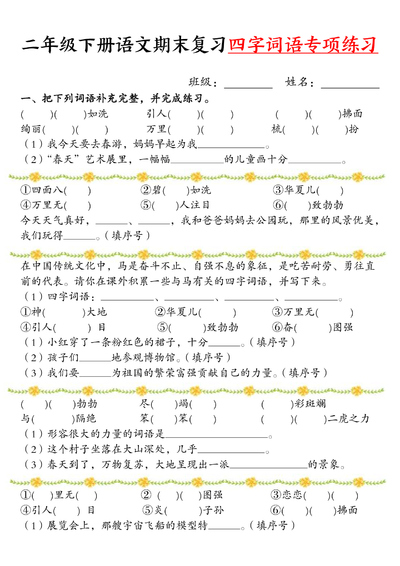 二年级下册语文期末复习四字词语专项练习（含答案）（9页） - 少儿专区