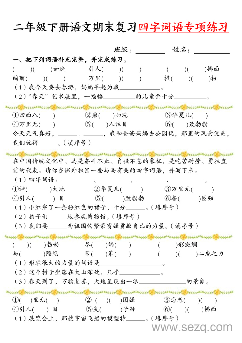 二年级下册语文期末复习四字词语专项练习（含答案） - 文档资源第1张