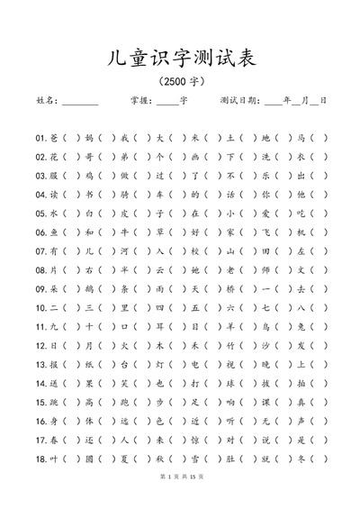 幼小衔接语文识字测试表（15页） - 少儿专区