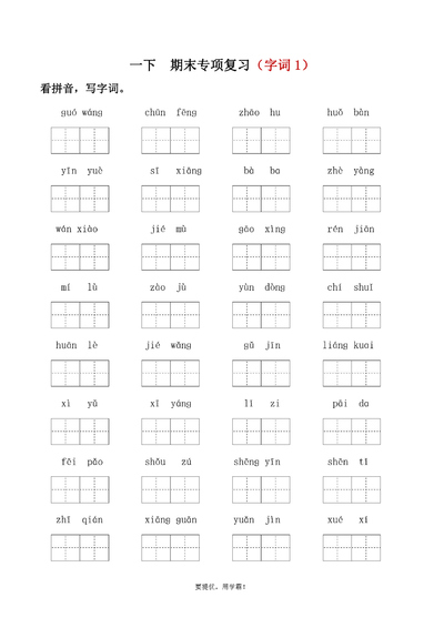 一年级下册语文期末字词专项复习（字词1）（含答案）（4页） - 少儿专区