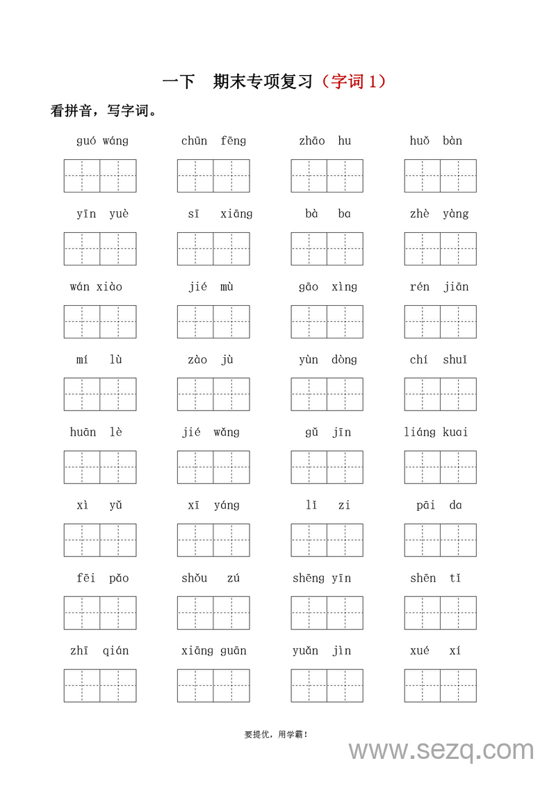 一年级下册语文期末字词专项复习（字词1）（含答案） - 文档资源第1张
