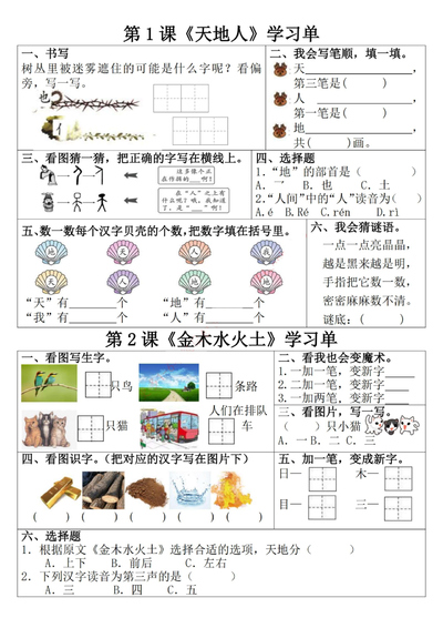 一年级上册语文1-2单元学习单（含答案）（9页） - 少儿专区