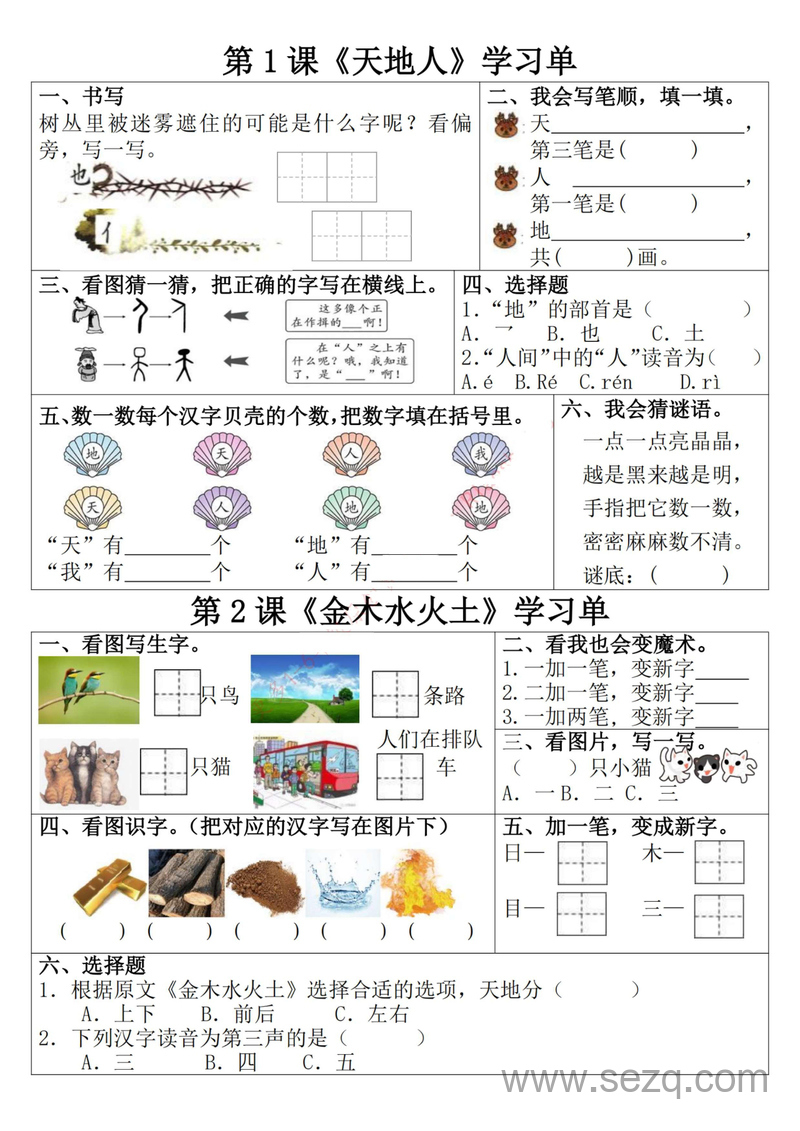 一年级上册语文1-2单元学习单（含答案） - 文档资源第1张
