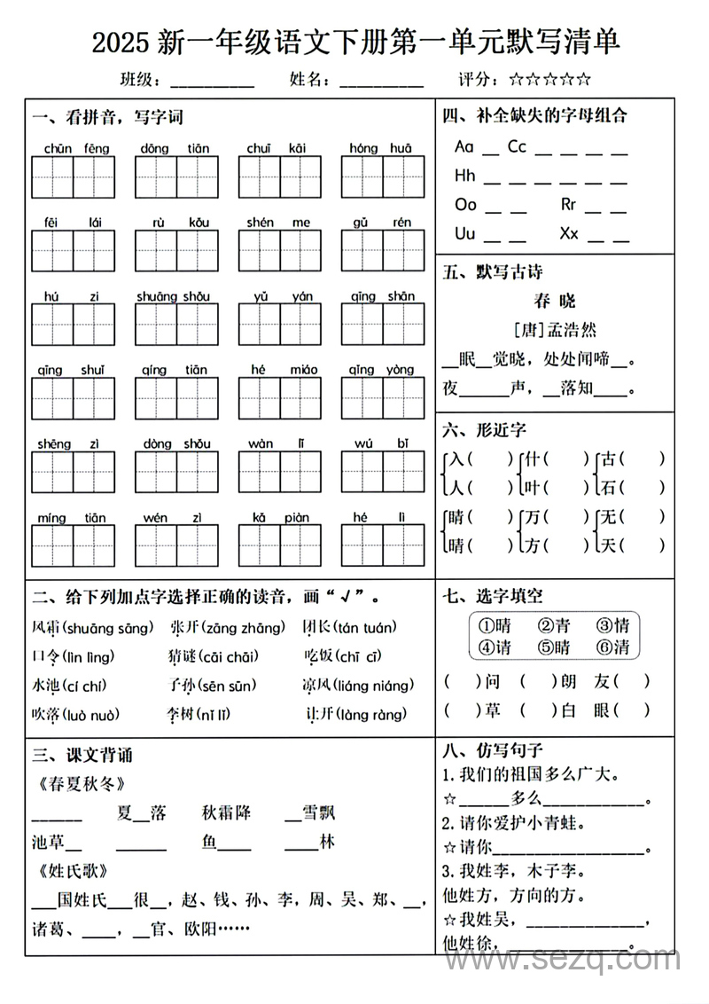 2025年一年级下册语文1-8单元考点默写单 - 文档资源第1张