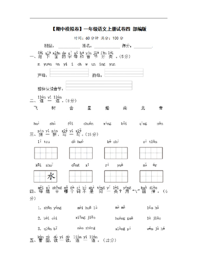 一年级上册语文期中模拟卷（统编版，含答案）（6页） - 少儿专区