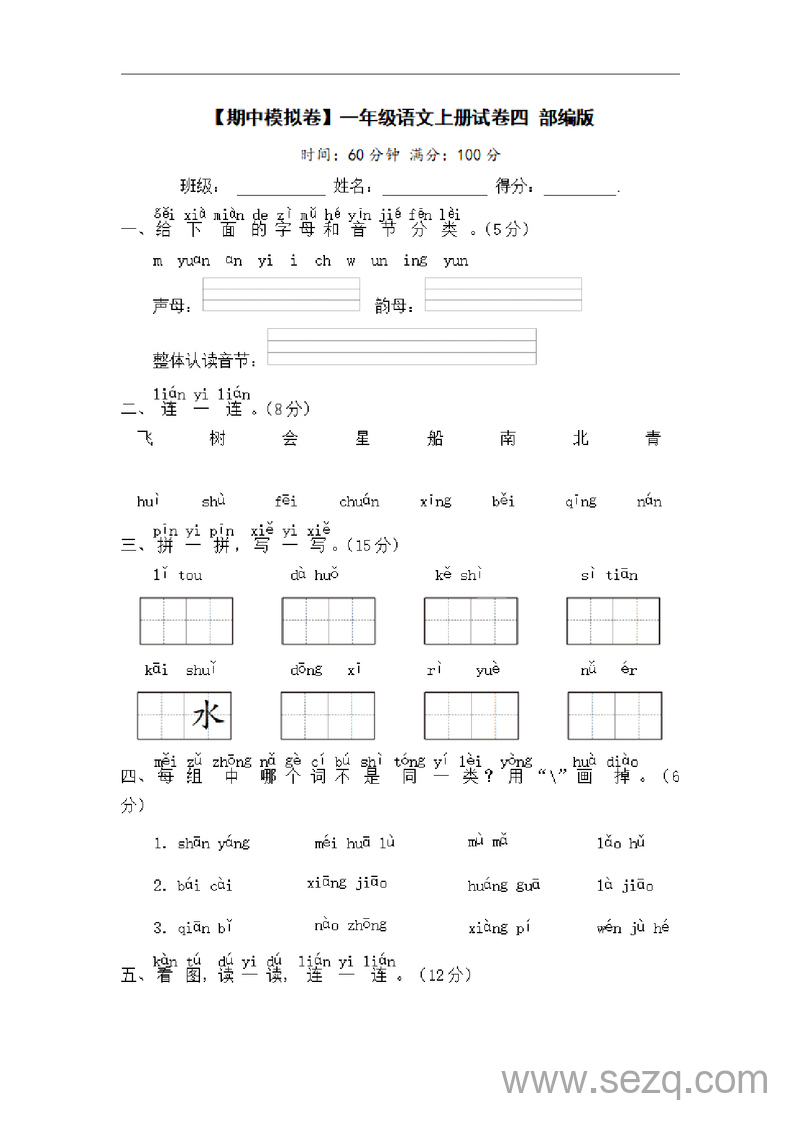 一年级上册语文期中模拟卷（统编版，含答案） - 文档资源第1张