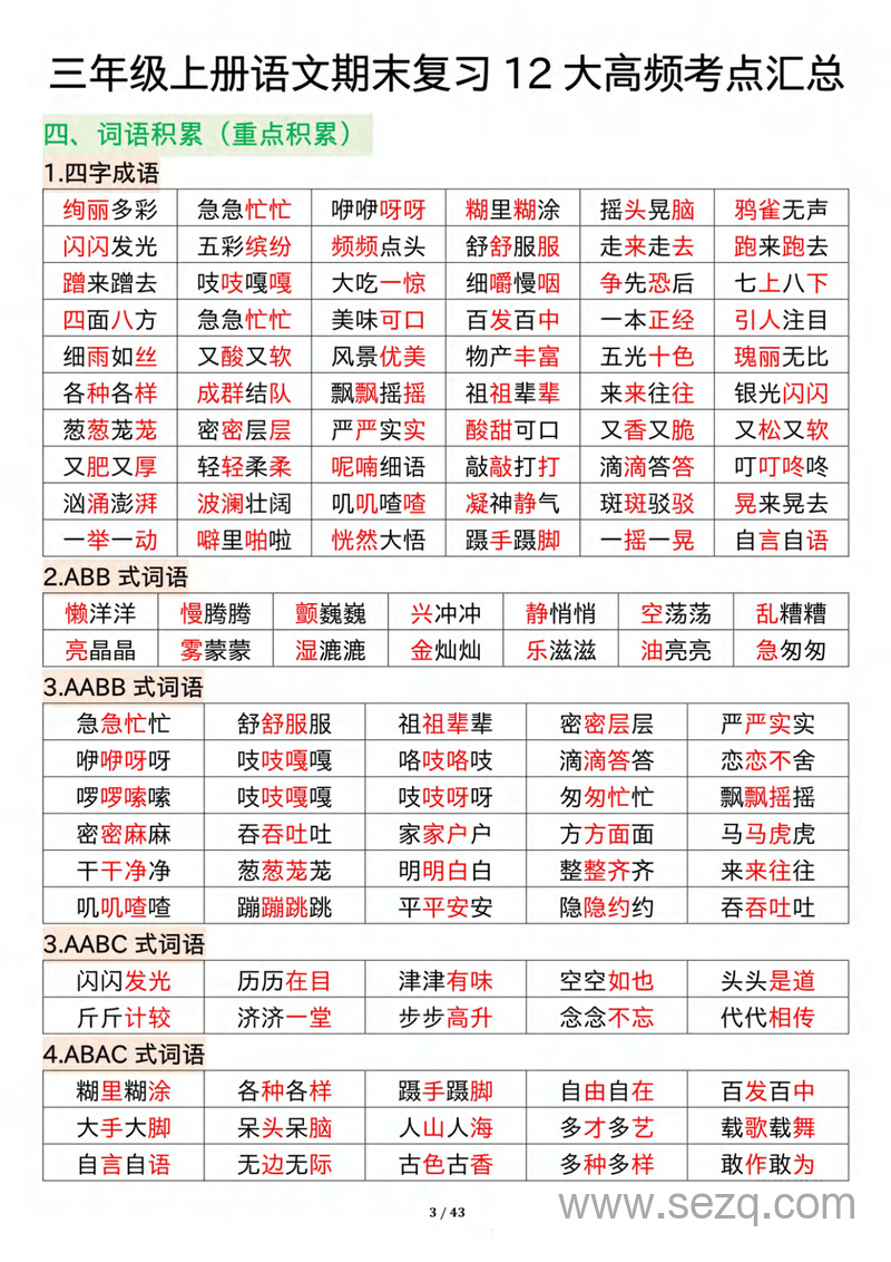 三年级上册语文期末复习12大高频考点汇总 - 文档资源第3张