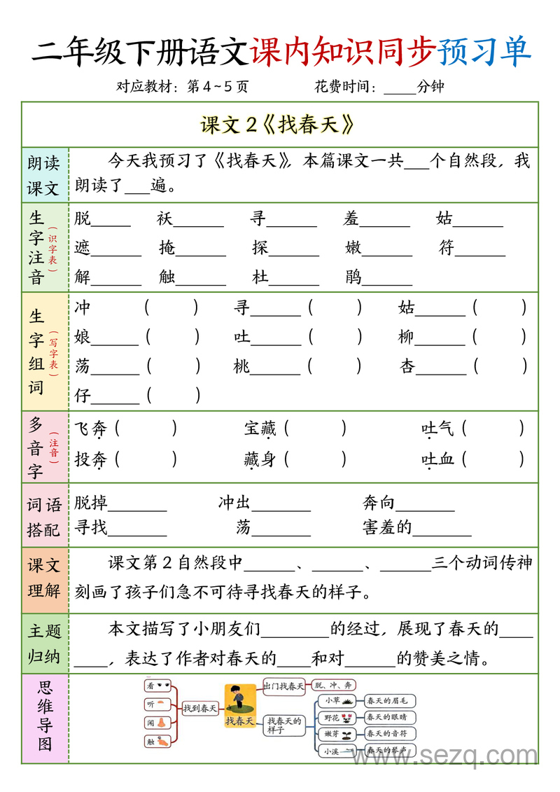 二年级下册语文1-3单元课内知识同步预习单 - 文档资源第2张