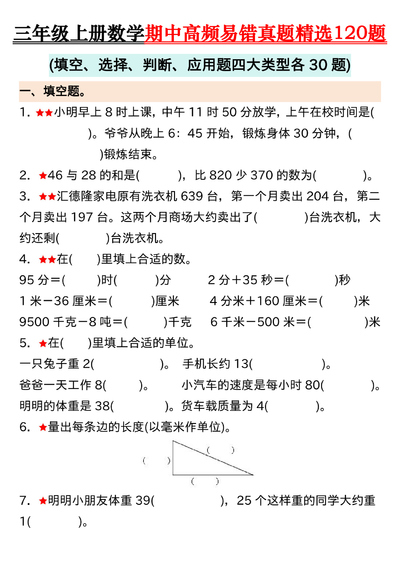 三年级上册数学期中高频易错真题精选120题（含答案）（32页） - 少儿专区