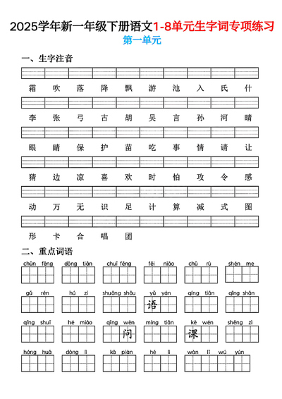 2025年新一年级下册语文1-8单元生字词专项练习（8页） - 少儿专区