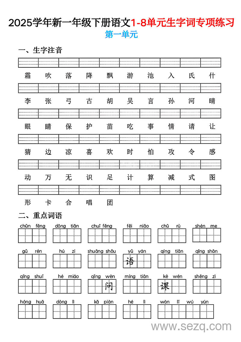 2025年新一年级下册语文1-8单元生字词专项练习 - 文档资源第1张