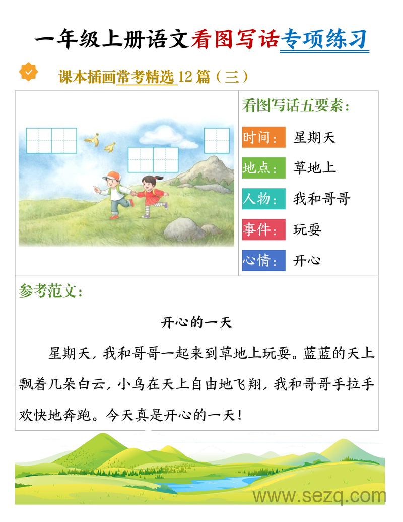 2025年新版一年级上册语文看图写话专项练习（常考精选12篇含范文） - 文档资源第3张