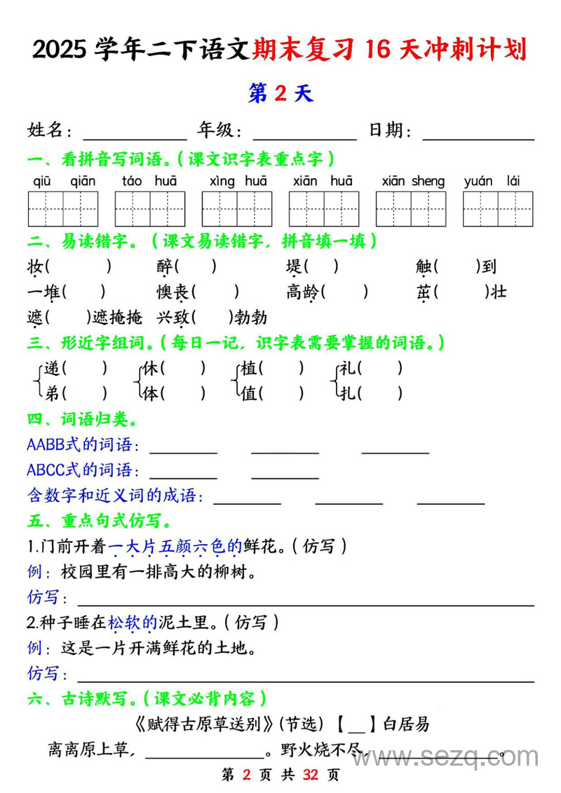 2025年二年级下册语文期末复习16天冲刺计划（含答案） - 文档资源第2张