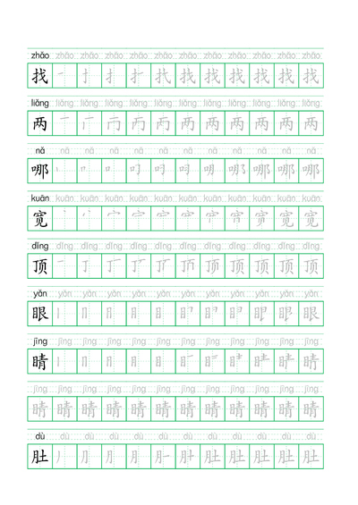 二年级上册语文生字笔顺笔画和拼音练字帖（31页） - 少儿专区