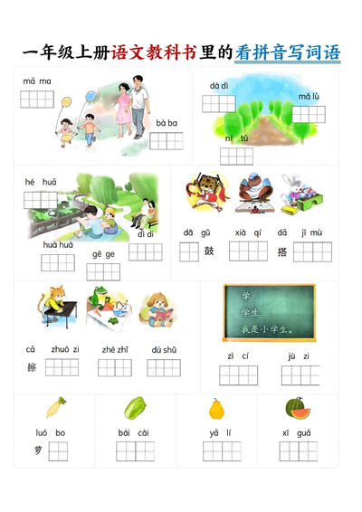 2025年新版一年级上册语文看拼音写词语（16页） - 少儿专区